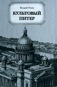 Слушать аудиокнигу Попов Валерий - Культовый Питер