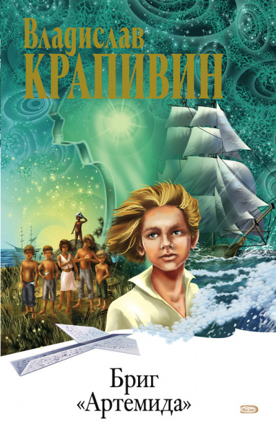 Слушать аудиокнигу Крапивин Владислав - Бриг «Артемида»