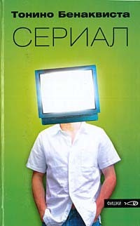 Слушать аудиокнигу Бенаквиста Тонино - Сериал