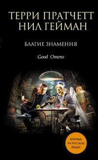 Аудиокнига Гэйман Нил, Пратчетт Терри - Добрые предзнаменования