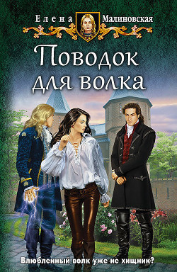Аудиокнига Малиновская Елена - Поводок для волка