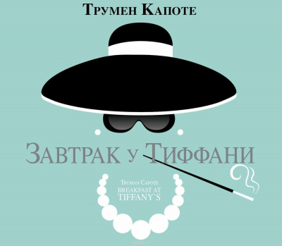 Слушать аудиокнигу Капоте Трумен - Завтрак у Тиффани