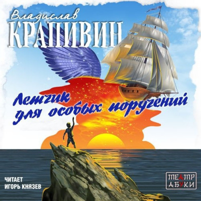 Слушать аудиокнигу Крапивин Владислав - Летчик для особых поручений