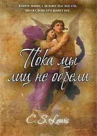 Аудиокнига Льюис Клайв - Пока мы лиц не обрели
