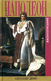 Слушать аудиокнигу Дюма Александр - Бонапарт