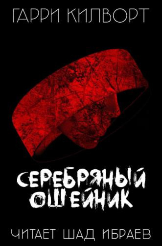 Слушать аудиокнигу Килворт Гарри - Серебряный ошейник