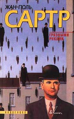 Аудиокнига Сартр Жан-Поль - Грязными руками