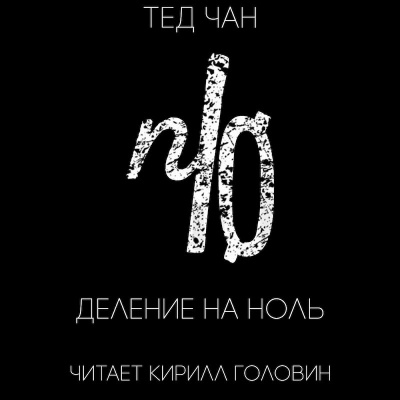 Слушать аудиокнигу Чан Тед - Деление на ноль