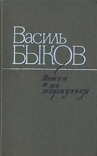 Аудиокнига Быков Василь - Пойти и не вернуться
