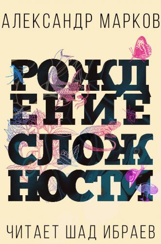 Слушать аудиокнигу Марков Александр - Рождение сложности