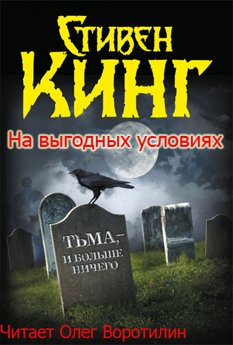 Слушать аудиокнигу Кинг Стивен - На выгодных условиях