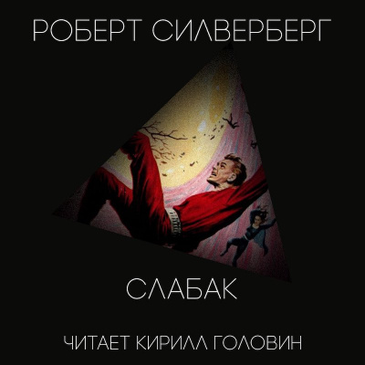 Слушать аудиокнигу Силверберг Роберт - Слабак
