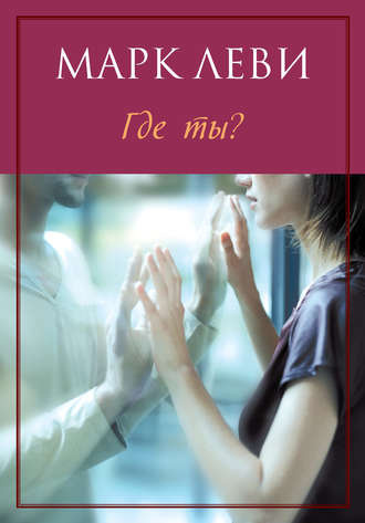 Слушать аудиокнигу Леви Марк - Где ты?