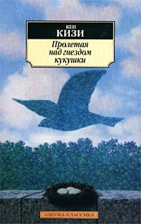 Слушать аудиокнигу Кизи Кен - Пролетая над гнездом кукушки