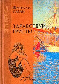 Слушать аудиокнигу Саган Франсуаза - Здравствуй, грусть