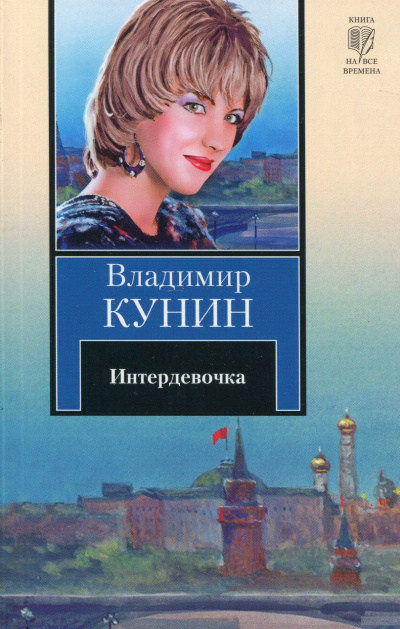 Слушать аудиокнигу Кунин Владимир - Интердевочка
