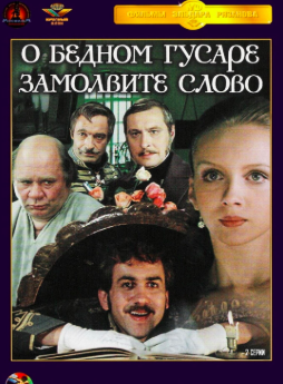 Слушать аудиокнигу Горин Григорий, Рязанов Эльдар - О бедном гусаре замолвите слово