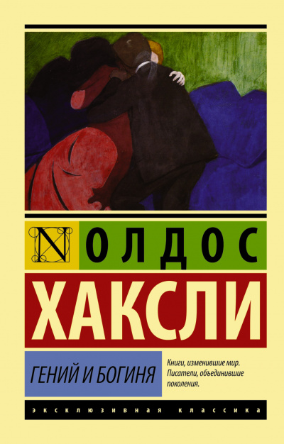Аудиокнига Хаксли Олдос - Гений и богиня