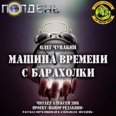 Аудиокнига Чувакин Олег - Машина времени с барахолки