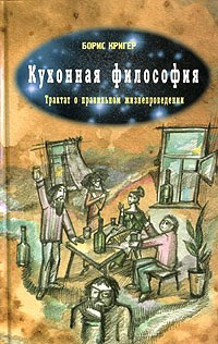 Слушать аудиокнигу Кригер Борис - Кухонная Философия