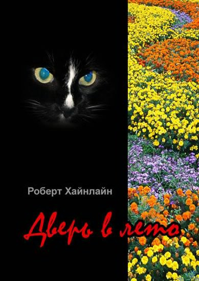 Аудиокнига Хайнлайн Роберт - Дверь в лето