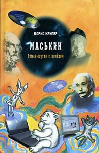 Слушать аудиокнигу Кригер Борис - Маськин