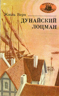 Слушать аудиокнигу Верн Жюль - Дунайский лоцман