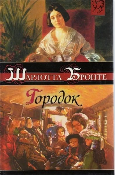 Слушать аудиокнигу Бронте Шарлотта - Городок
