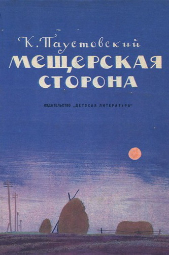 Слушать аудиокнигу Паустовский Константин - Мещерская сторона