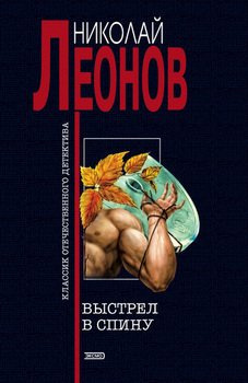 Слушать аудиокнигу Леонов Николай - Выстрел в спину