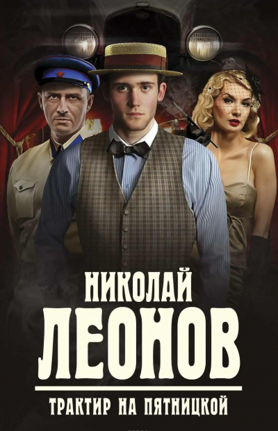 Слушать аудиокнигу Леонов Николай - Трактир на Пятницкой