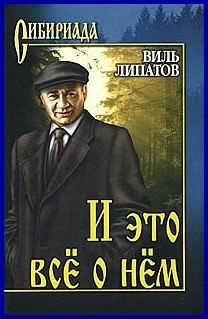Слушать аудиокнигу Липатов Виль - И это все о нем