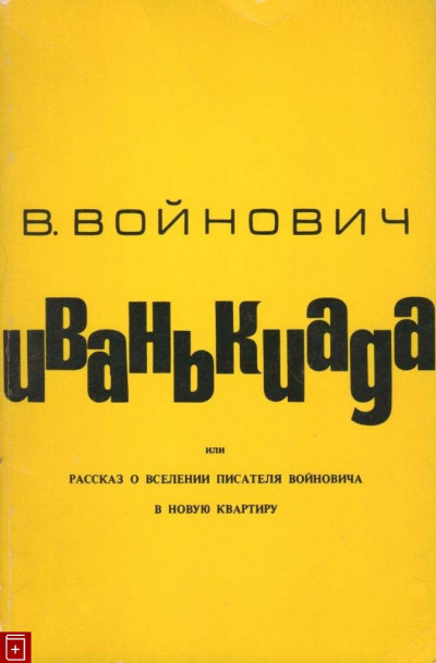 Аудиокнига Войнович Владимир - Иванькиада, или Рассказ о вселении писателя Войновича в новую квартиру