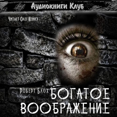 Слушать аудиокнигу Блох Роберт - Богатое воображение