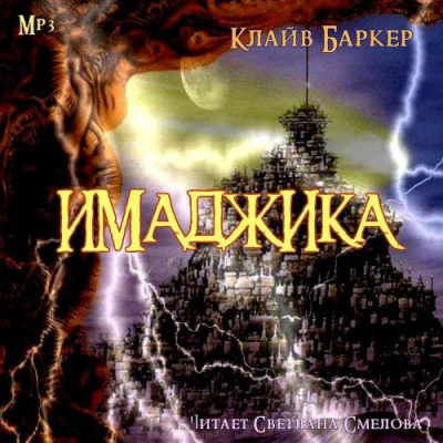 Слушать аудиокнигу Баркер Клайв - Имаджика