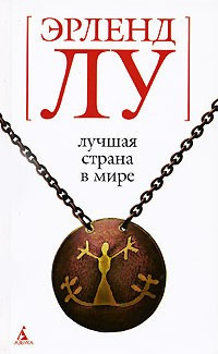 Слушать аудиокнигу Лу Эрленд - Лучшая страна в мире