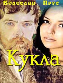 Слушать аудиокнигу Прус Болеслав - Кукла