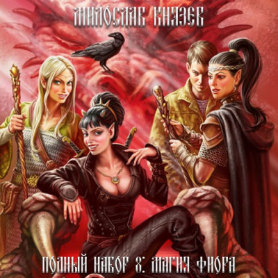 Слушать аудиокнигу Князев Милослав - Магия Фиора