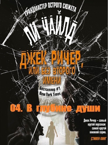 Аудиокнига Ли Чайлд - В глубине души