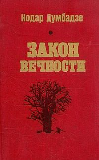 Слушать аудиокнигу Думбадзе Нодар - Возвращение к жизни