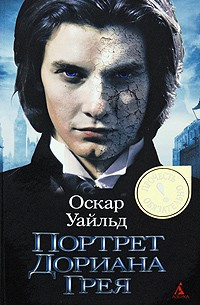 Слушать аудиокнигу Уайльд Оскар - Портрет Дориана Грея