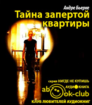 Аудиокнига Бьерке Андре - Тайна запертой квартиры