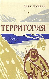 Слушать аудиокнигу Куваев Олег - Территория