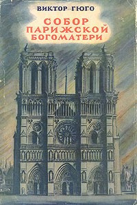 Слушать аудиокнигу Гюго Виктор - Собор Парижской Богоматери