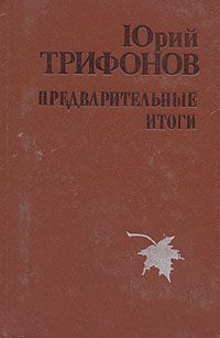 Слушать аудиокнигу Трифонов Юрий - Предварительные итоги