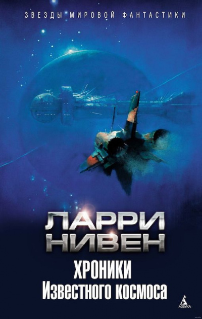 Слушать аудиокнигу Нивен Ларри - Когда наступает прилив