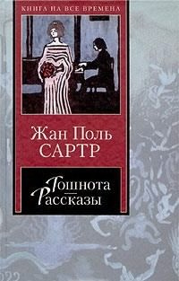 Аудиокнига Сартр Жан-Поль - Рассказы