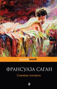 Слушать аудиокнигу Саган Франсуаза - Смятая постель