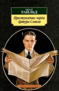 Слушать аудиокнигу Уайльд Оскар - Преступление лорда Артура Сэвила