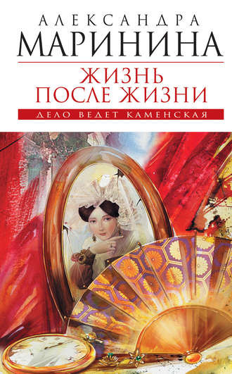 Слушать аудиокнигу Маринина Александра - Жизнь после жизни